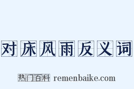 对床风雨反义词是什么意思的图片